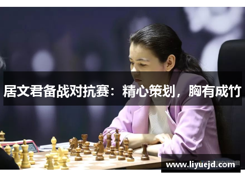 居文君备战对抗赛：精心策划，胸有成竹