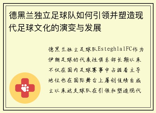 德黑兰独立足球队如何引领并塑造现代足球文化的演变与发展 德黑兰独立足球队如何引领并塑造现代足球文化的演变与发展