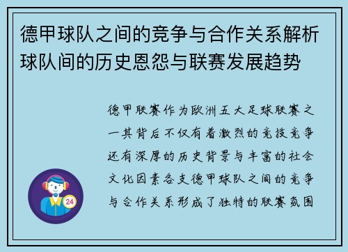 德甲球队之间的竞争与合作关系解析球队间的历史恩怨与联赛发展趋势