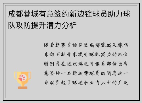 成都蓉城有意签约新边锋球员助力球队攻防提升潜力分析