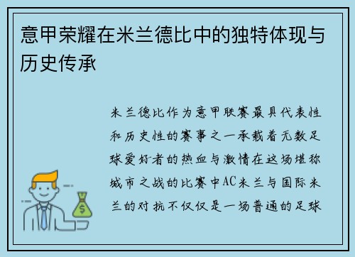 意甲荣耀在米兰德比中的独特体现与历史传承 意甲荣耀在米兰德比中的独特体现与历史传承