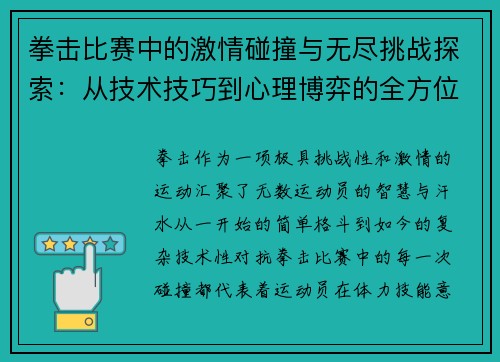 拳击比赛中的激情碰撞与无尽挑战探索：从技术技巧到心理博弈的全方位分析