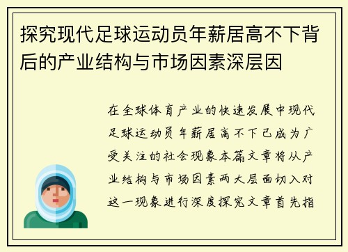 探究现代足球运动员年薪居高不下背后的产业结构与市场因素深层因
