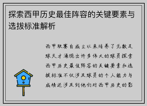 探索西甲历史最佳阵容的关键要素与选拔标准解析 探索西甲历史最佳阵容的关键要素与选拔标准解析
