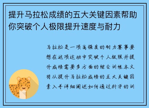 提升马拉松成绩的五大关键因素帮助你突破个人极限提升速度与耐力