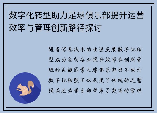 数字化转型助力足球俱乐部提升运营效率与管理创新路径探讨