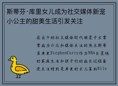 斯蒂芬·库里女儿成为社交媒体新宠 小公主的甜美生活引发关注 斯蒂芬·库里女儿成为社交媒体新宠 小公主的甜美生活引发关注