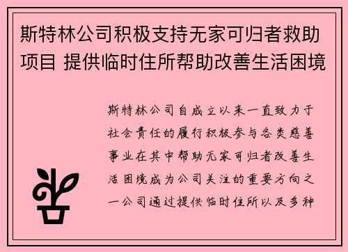 斯特林公司积极支持无家可归者救助项目 提供临时住所帮助改善生活困境