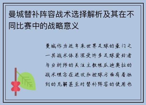 曼城替补阵容战术选择解析及其在不同比赛中的战略意义 曼城替补阵容战术选择解析及其在不同比赛中的战略意义