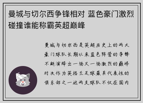 曼城与切尔西争锋相对 蓝色豪门激烈碰撞谁能称霸英超巅峰 曼城与切尔西争锋相对 蓝色豪门激烈碰撞谁能称霸英超巅峰