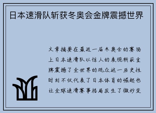 日本速滑队斩获冬奥会金牌震撼世界 日本速滑队斩获冬奥会金牌震撼世界