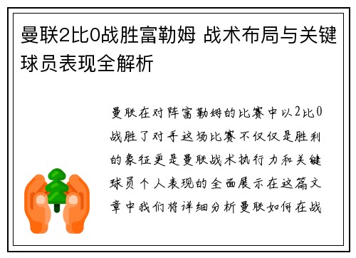 曼联2比0战胜富勒姆 战术布局与关键球员表现全解析
