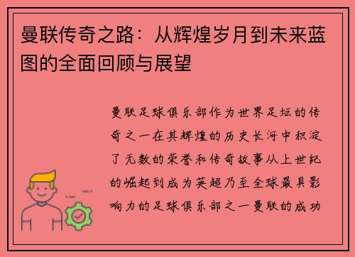 曼联传奇之路：从辉煌岁月到未来蓝图的全面回顾与展望