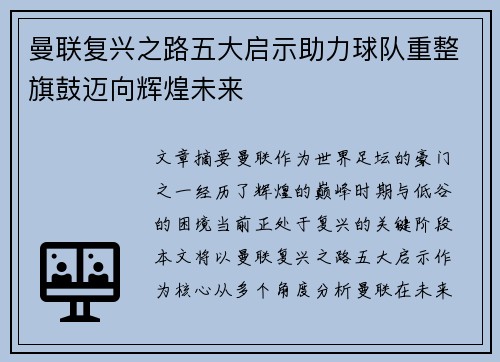 曼联复兴之路五大启示助力球队重整旗鼓迈向辉煌未来 曼联复兴之路五大启示助力球队重整旗鼓迈向辉煌未来