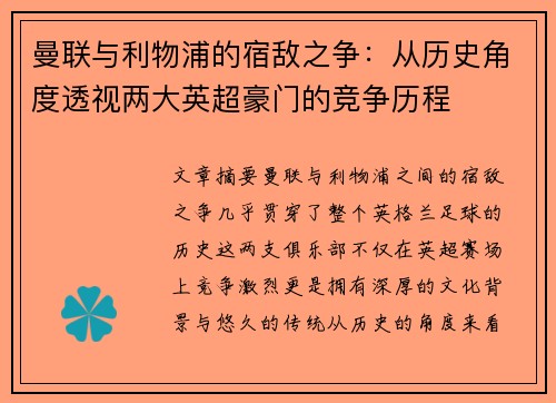 曼联与利物浦的宿敌之争：从历史角度透视两大英超豪门的竞争历程