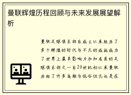 曼联辉煌历程回顾与未来发展展望解析