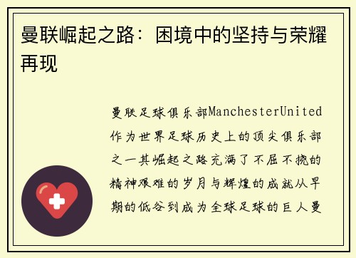 曼联崛起之路：困境中的坚持与荣耀再现
