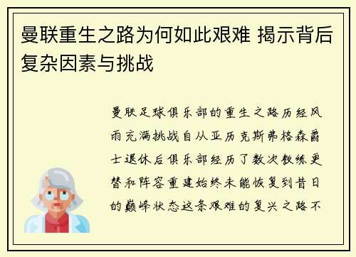 曼联重生之路为何如此艰难 揭示背后复杂因素与挑战