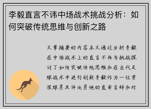 李毅直言不讳中场战术挑战分析:如何突破传统思维与创新之路 李毅直言不讳中场战术挑战分析:如何突破传统思维与创新之路