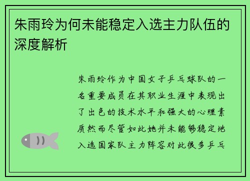 朱雨玲为何未能稳定入选主力队伍的深度解析 朱雨玲为何未能稳定入选主力队伍的深度解析