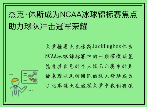 杰克·休斯成为NCAA冰球锦标赛焦点 助力球队冲击冠军荣耀