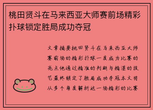 桃田贤斗在马来西亚大师赛前场精彩扑球锁定胜局成功夺冠 桃田贤斗在马来西亚大师赛前场精彩扑球锁定胜局成功夺冠