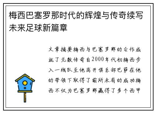 梅西巴塞罗那时代的辉煌与传奇续写未来足球新篇章