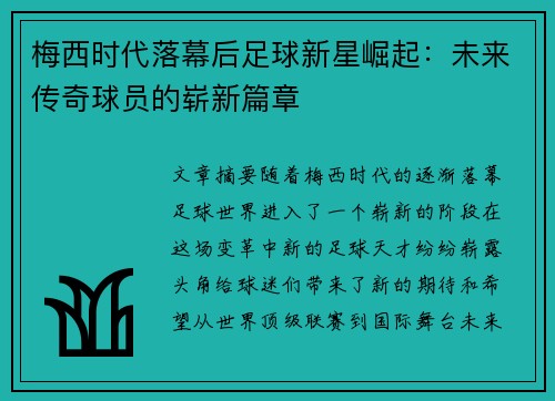梅西时代落幕后足球新星崛起:未来传奇球员的崭新篇章 梅西时代落幕后足球新星崛起:未来传奇球员的崭新篇章