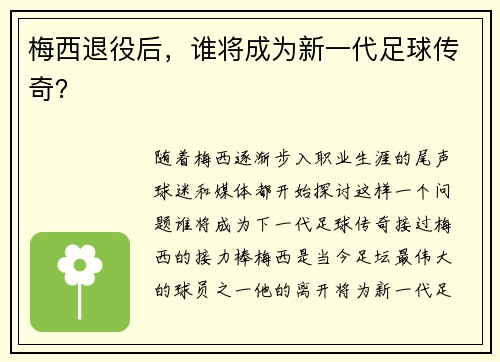 梅西退役后,谁将成为新一代足球传奇? 梅西退役后,谁将成为新一代足球传奇?