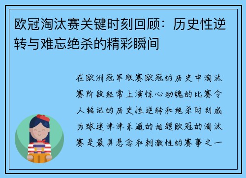 欧冠淘汰赛关键时刻回顾：历史性逆转与难忘绝杀的精彩瞬间