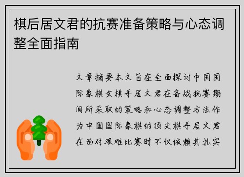 棋后居文君的抗赛准备策略与心态调整全面指南