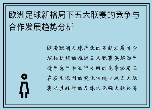 欧洲足球新格局下五大联赛的竞争与合作发展趋势分析 欧洲足球新格局下五大联赛的竞争与合作发展趋势分析