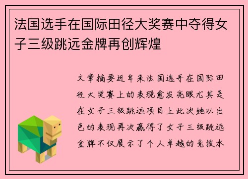 法国选手在国际田径大奖赛中夺得女子三级跳远金牌再创辉煌