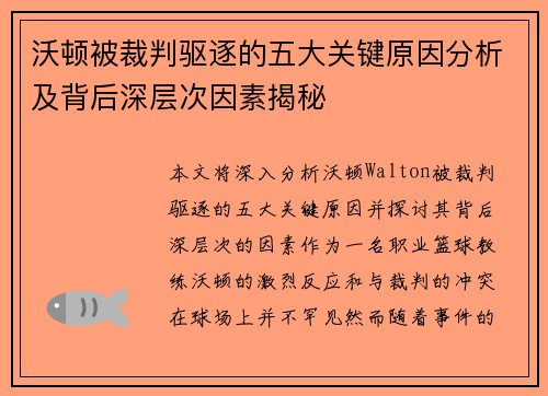 沃顿被裁判驱逐的五大关键原因分析及背后深层次因素揭秘 沃顿被裁判驱逐的五大关键原因分析及背后深层次因素揭秘
