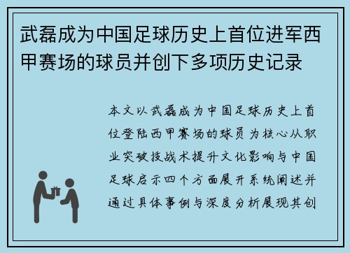 武磊成为中国足球历史上首位进军西甲赛场的球员并创下多项历史记录