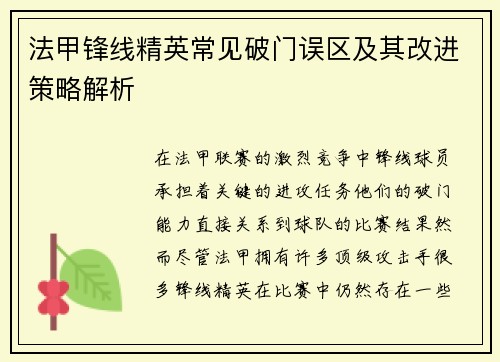 法甲锋线精英常见破门误区及其改进策略解析 法甲锋线精英常见破门误区及其改进策略解析