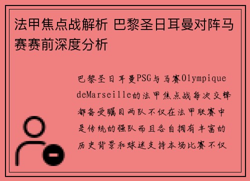 法甲焦点战解析 巴黎圣日耳曼对阵马赛赛前深度分析
