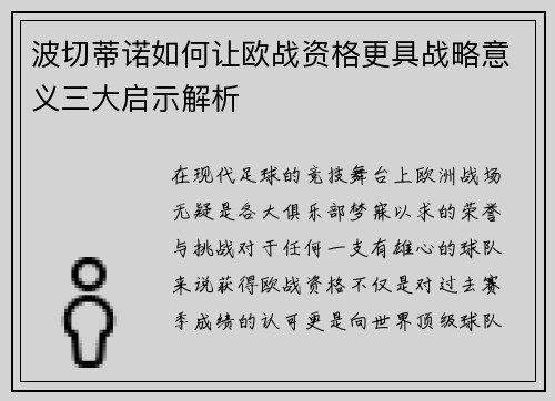 波切蒂诺如何让欧战资格更具战略意义三大启示解析 波切蒂诺如何让欧战资格更具战略意义三大启示解析