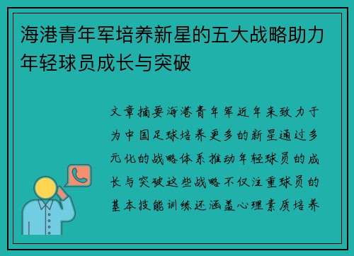 海港青年军培养新星的五大战略助力年轻球员成长与突破 海港青年军培养新星的五大战略助力年轻球员成长与突破