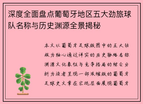 深度全面盘点葡萄牙地区五大劲旅球队名称与历史渊源全景揭秘