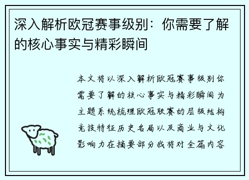 深入解析欧冠赛事级别：你需要了解的核心事实与精彩瞬间