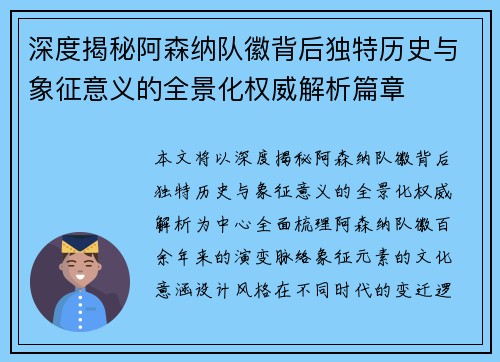 深度揭秘阿森纳队徽背后独特历史与象征意义的全景化权威解析篇章 深度揭秘阿森纳队徽背后独特历史与象征意义的全景化权威解析篇章