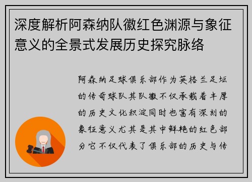 深度解析阿森纳队徽红色渊源与象征意义的全景式发展历史探究脉络 深度解析阿森纳队徽红色渊源与象征意义的全景式发展历史探究脉络
