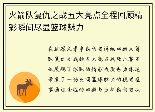 火箭队复仇之战五大亮点全程回顾精彩瞬间尽显篮球魅力 火箭队复仇之战五大亮点全程回顾精彩瞬间尽显篮球魅力