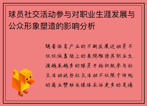 球员社交活动参与对职业生涯发展与公众形象塑造的影响分析