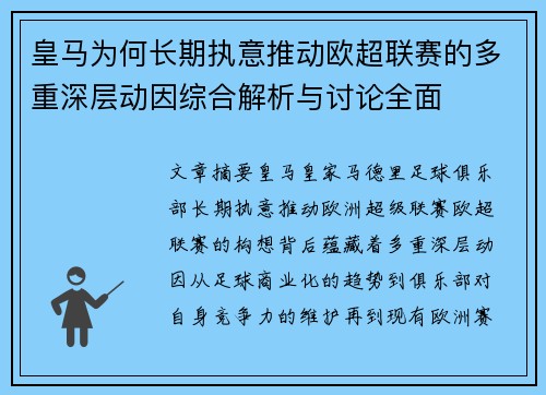 皇马为何长期执意推动欧超联赛的多重深层动因综合解析与讨论全面
