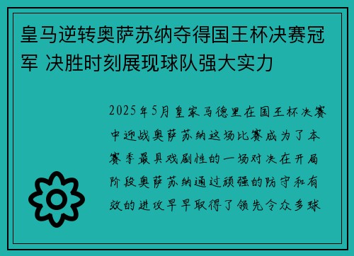 皇马逆转奥萨苏纳夺得国王杯决赛冠军 决胜时刻展现球队强大实力 皇马逆转奥萨苏纳夺得国王杯决赛冠军 决胜时刻展现球队强大实力