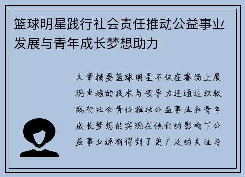 篮球明星践行社会责任推动公益事业发展与青年成长梦想助力 篮球明星践行社会责任推动公益事业发展与青年成长梦想助力