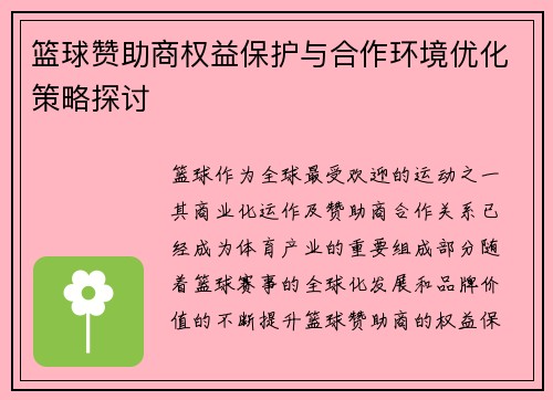 篮球赞助商权益保护与合作环境优化策略探讨
