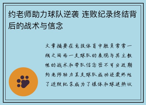 约老师助力球队逆袭 连败纪录终结背后的战术与信念 约老师助力球队逆袭 连败纪录终结背后的战术与信念